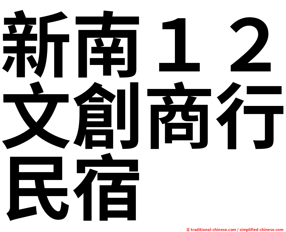 新南１２文創商行民宿