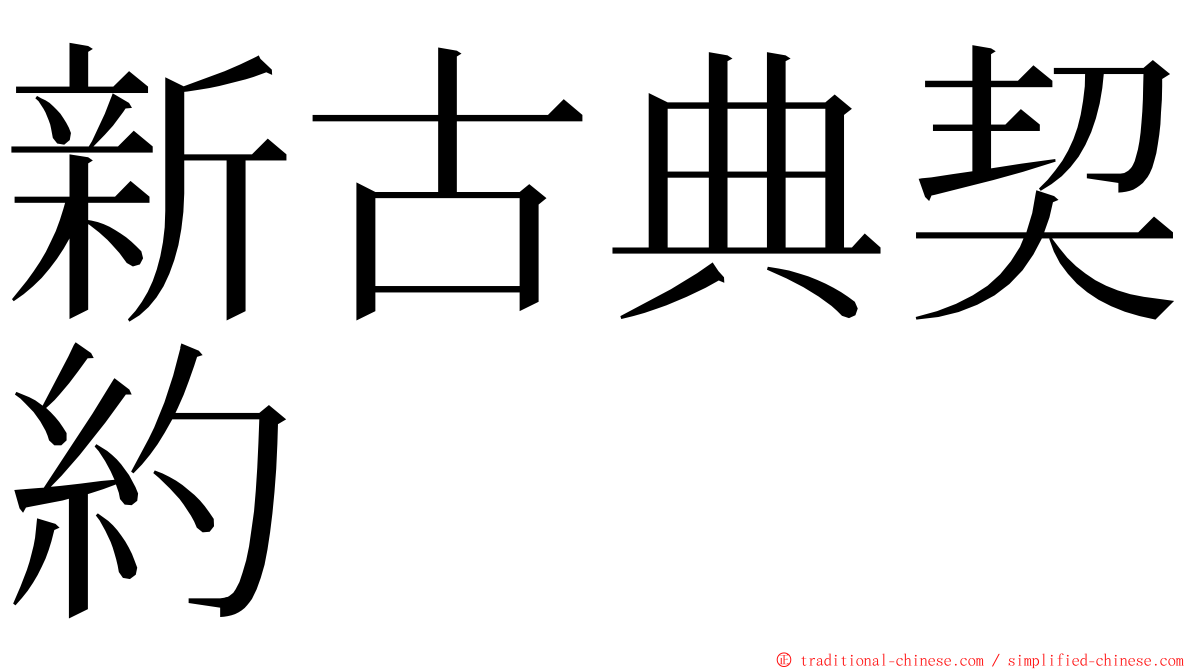 新古典契約 ming font