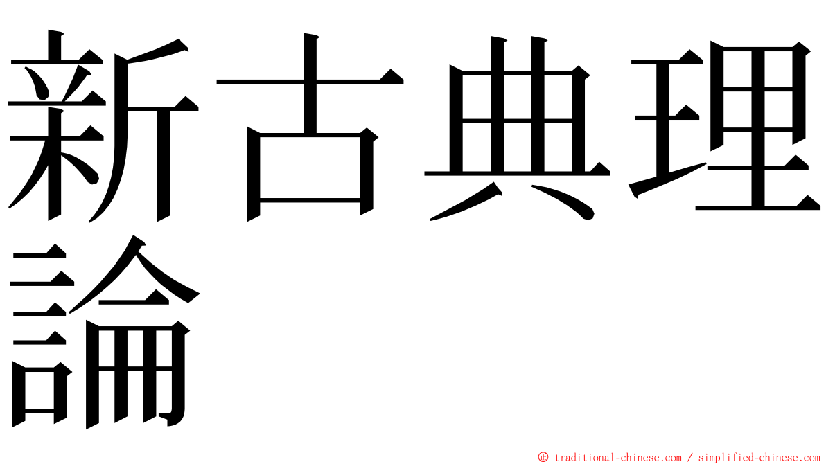 新古典理論 ming font