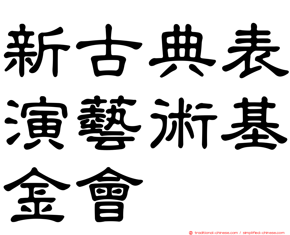 新古典表演藝術基金會