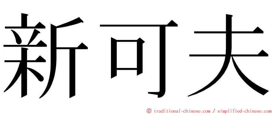 新可夫 ming font