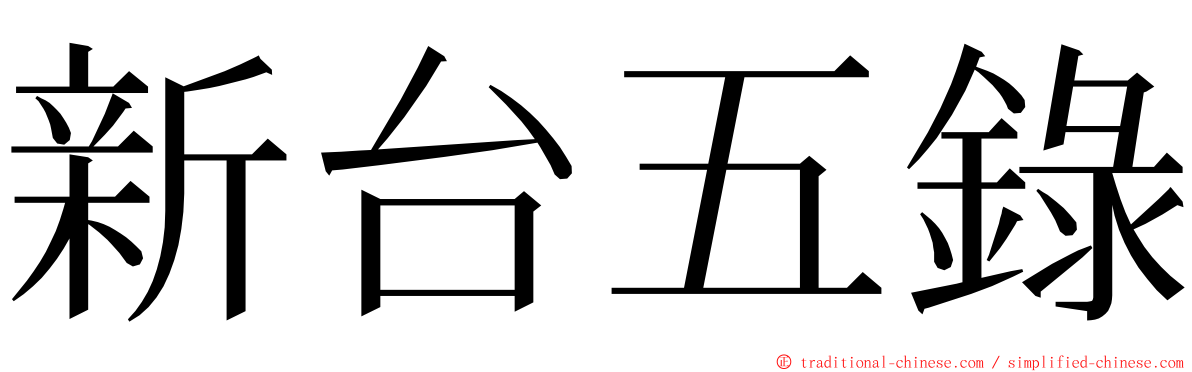 新台五錄 ming font