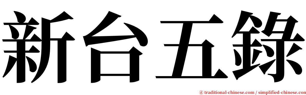 新台五錄 serif font