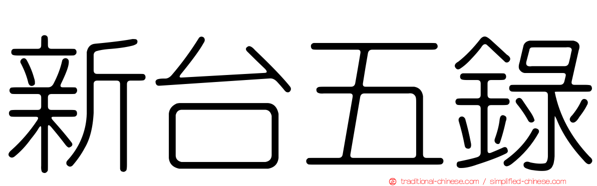 新台五錄