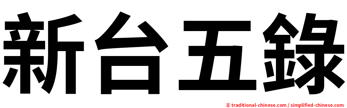 新台五錄