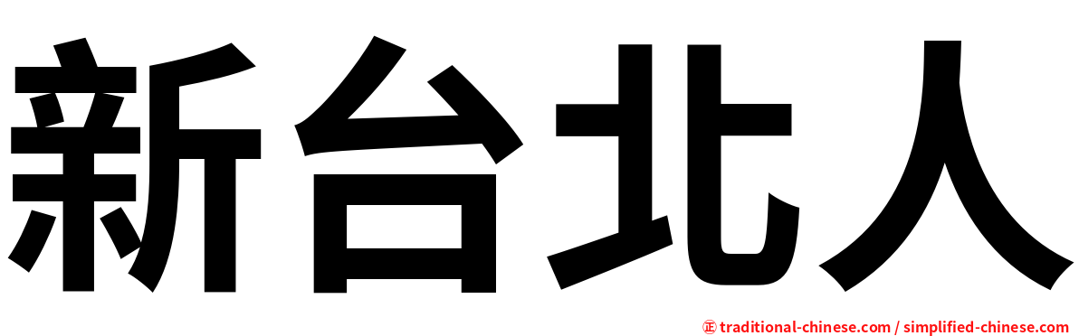 新台北人