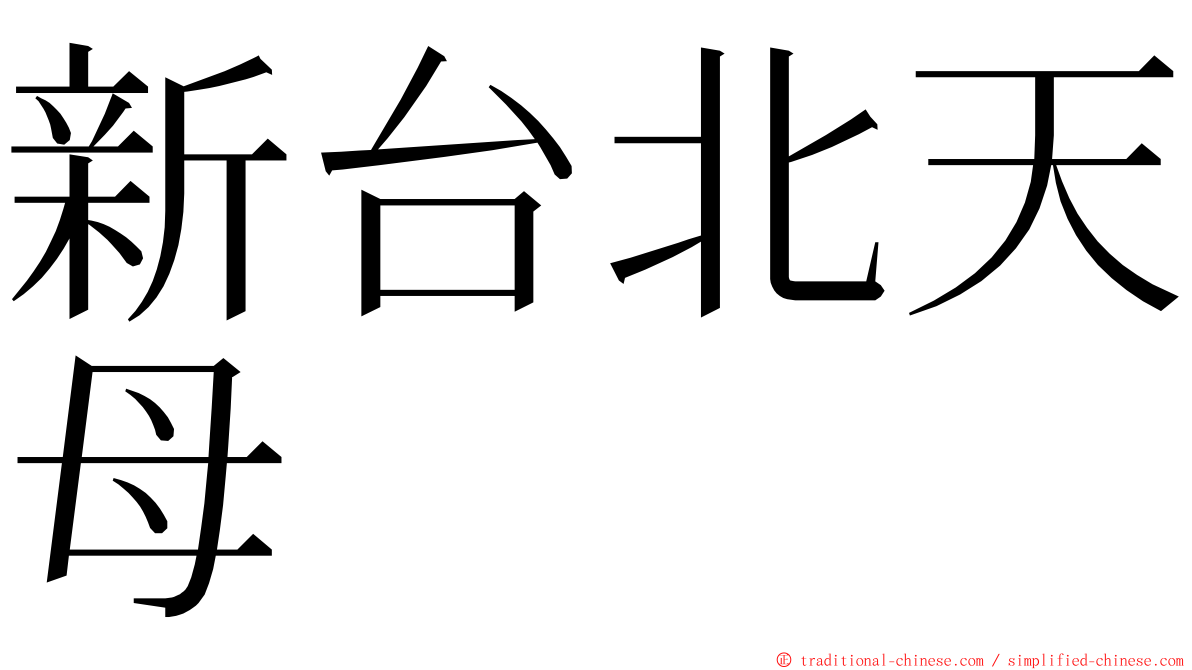 新台北天母 ming font