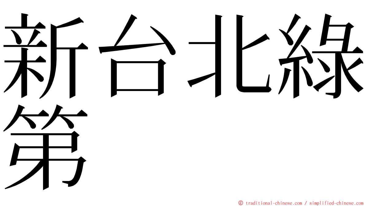 新台北綠第 ming font