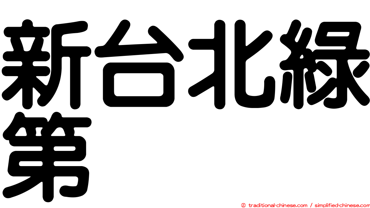 新台北綠第