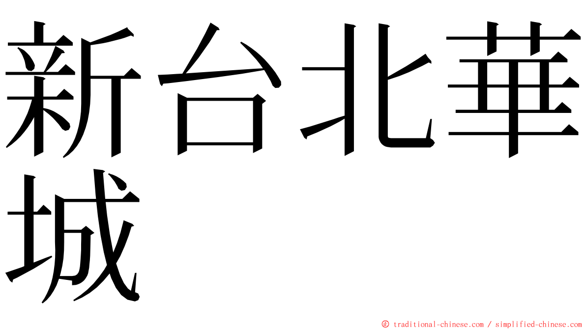 新台北華城 ming font