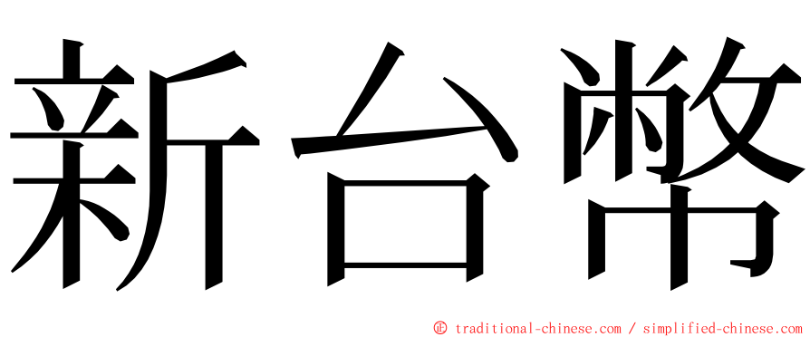 新台幣 ming font