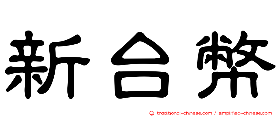 新台幣