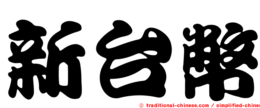 新台幣