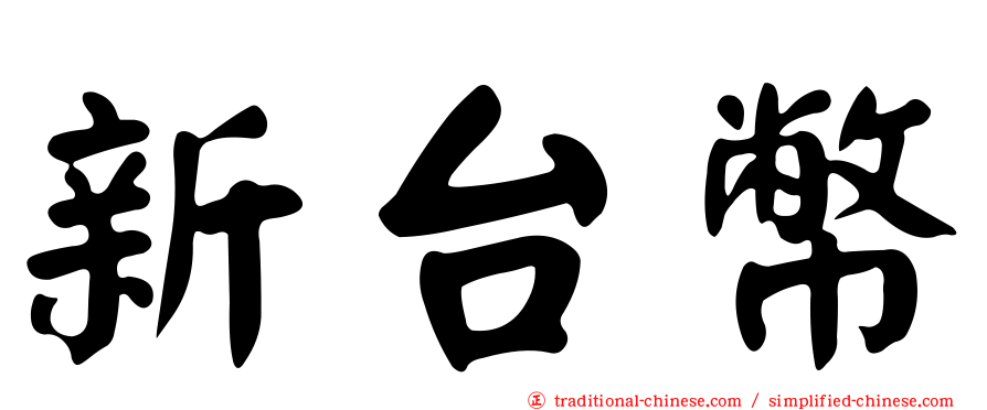 新台幣