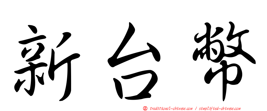 新台幣