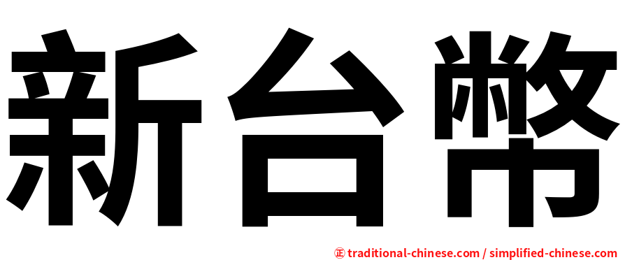 新台幣