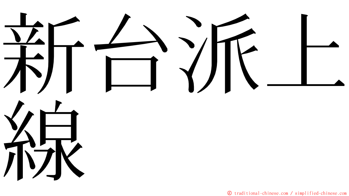 新台派上線 ming font