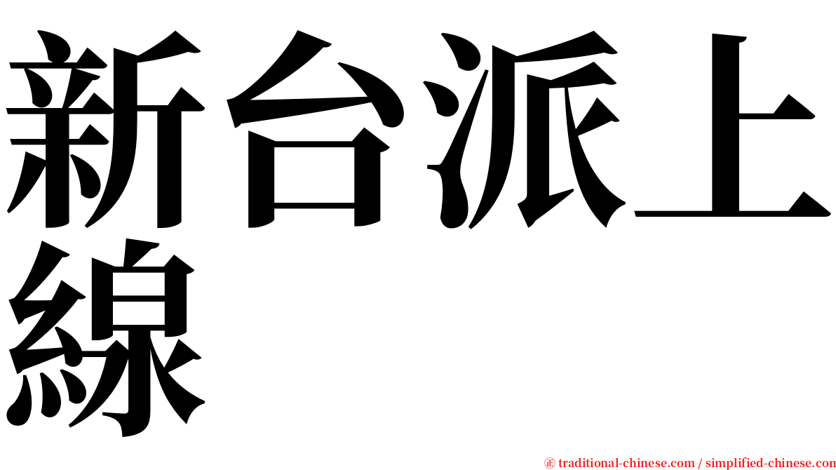 新台派上線 serif font