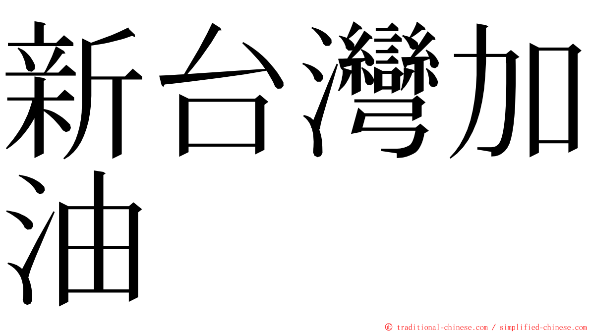 新台灣加油 ming font