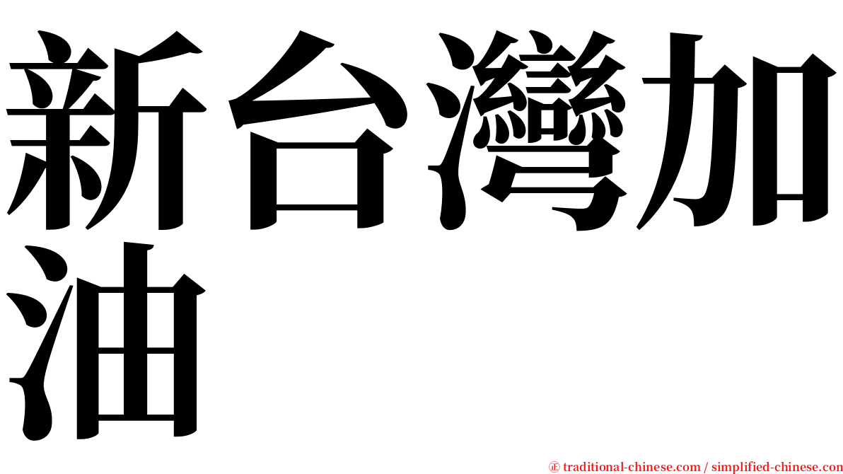 新台灣加油 serif font