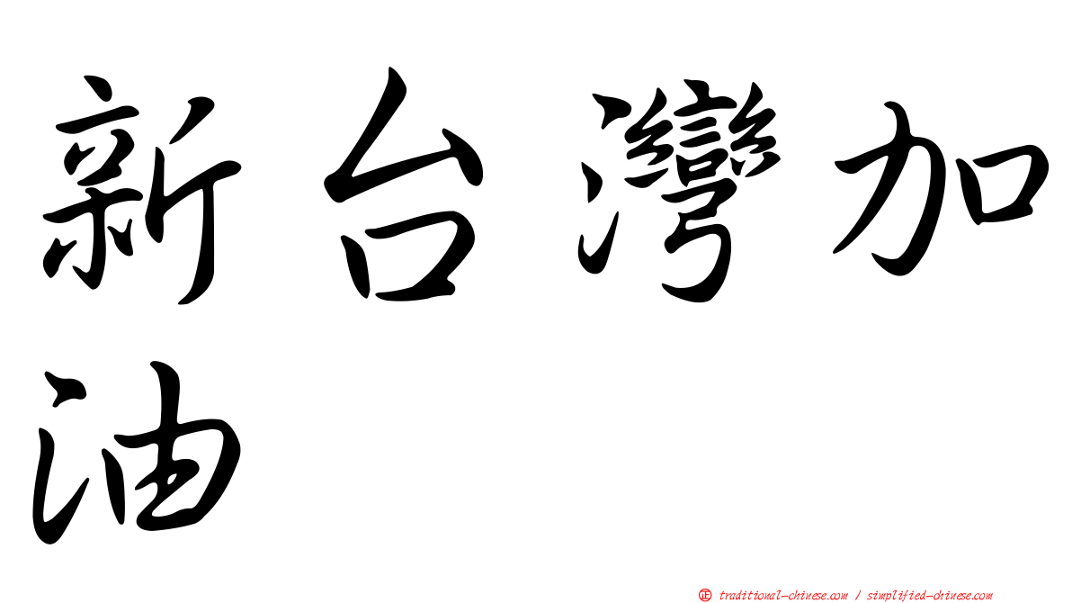 新台灣加油