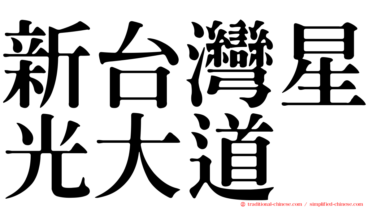 新台灣星光大道