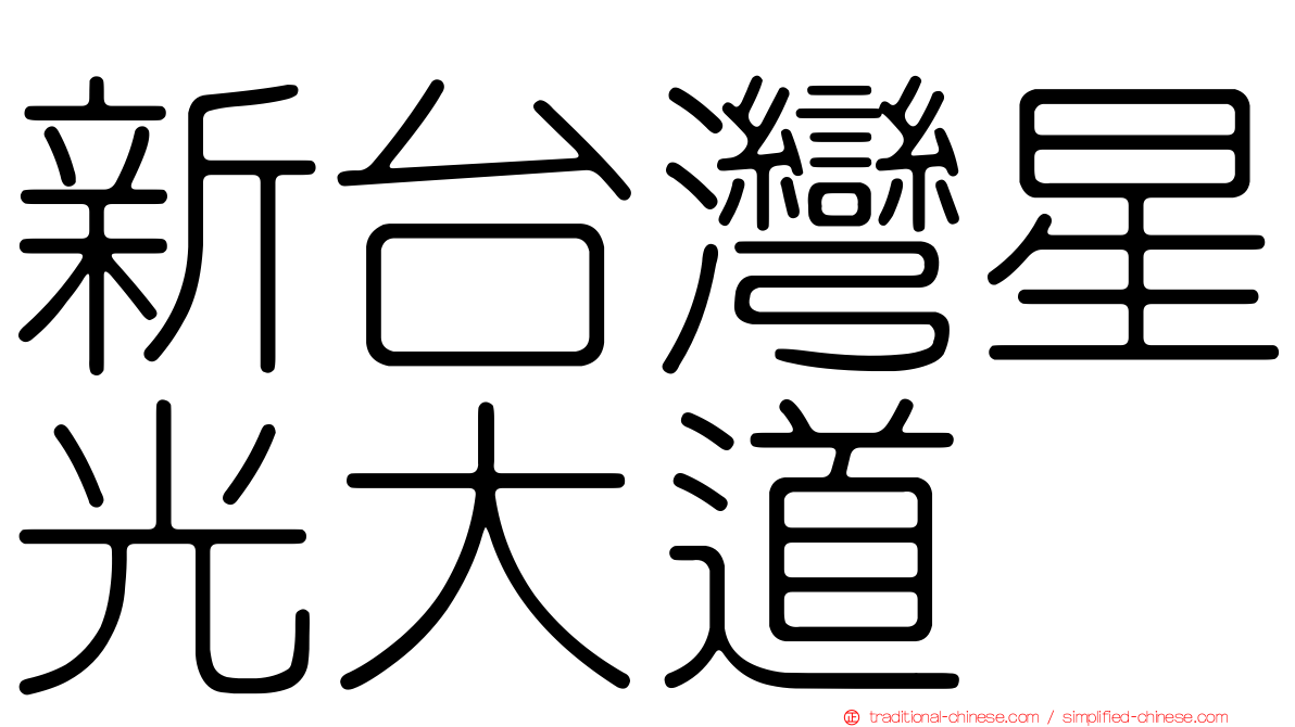 新台灣星光大道