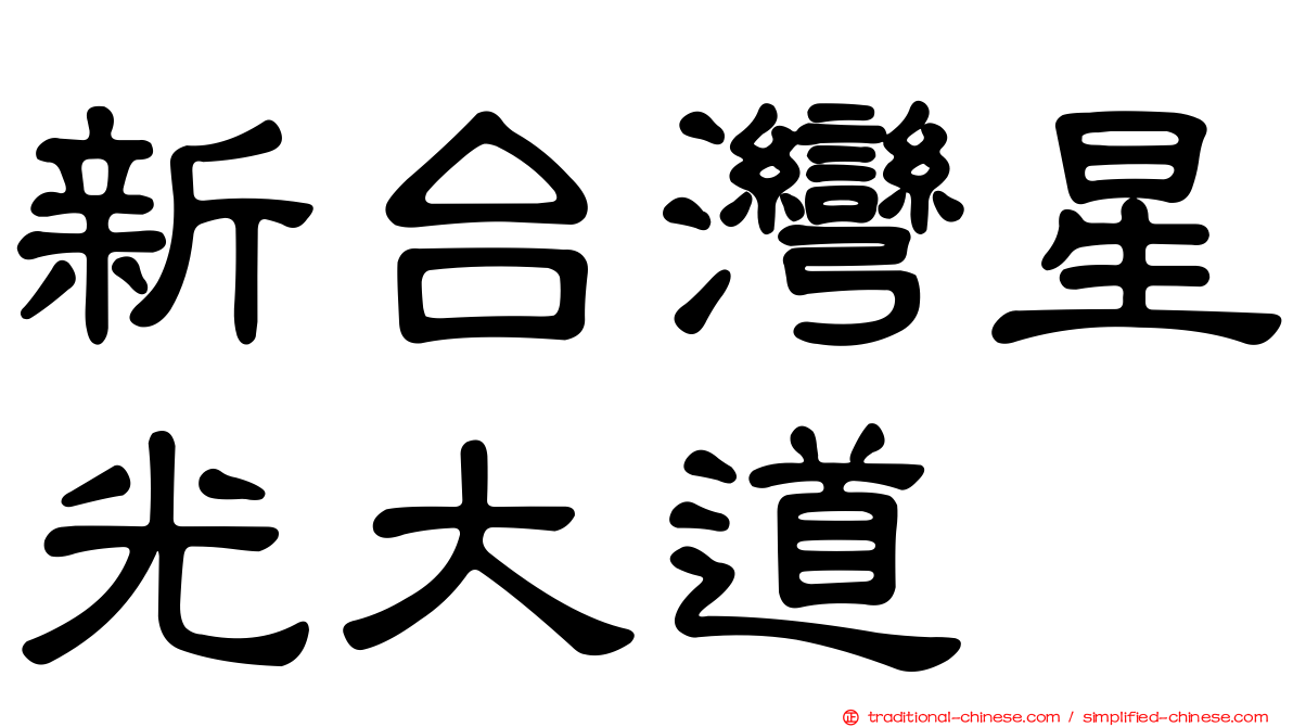 新台灣星光大道