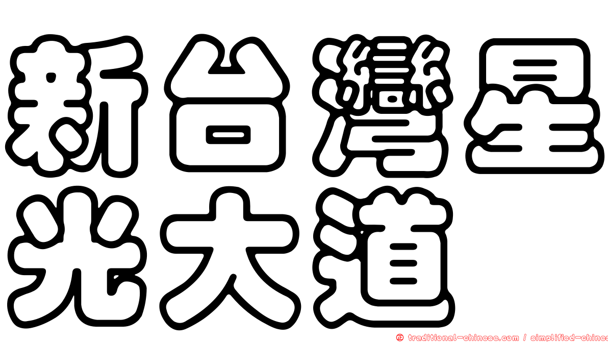 新台灣星光大道
