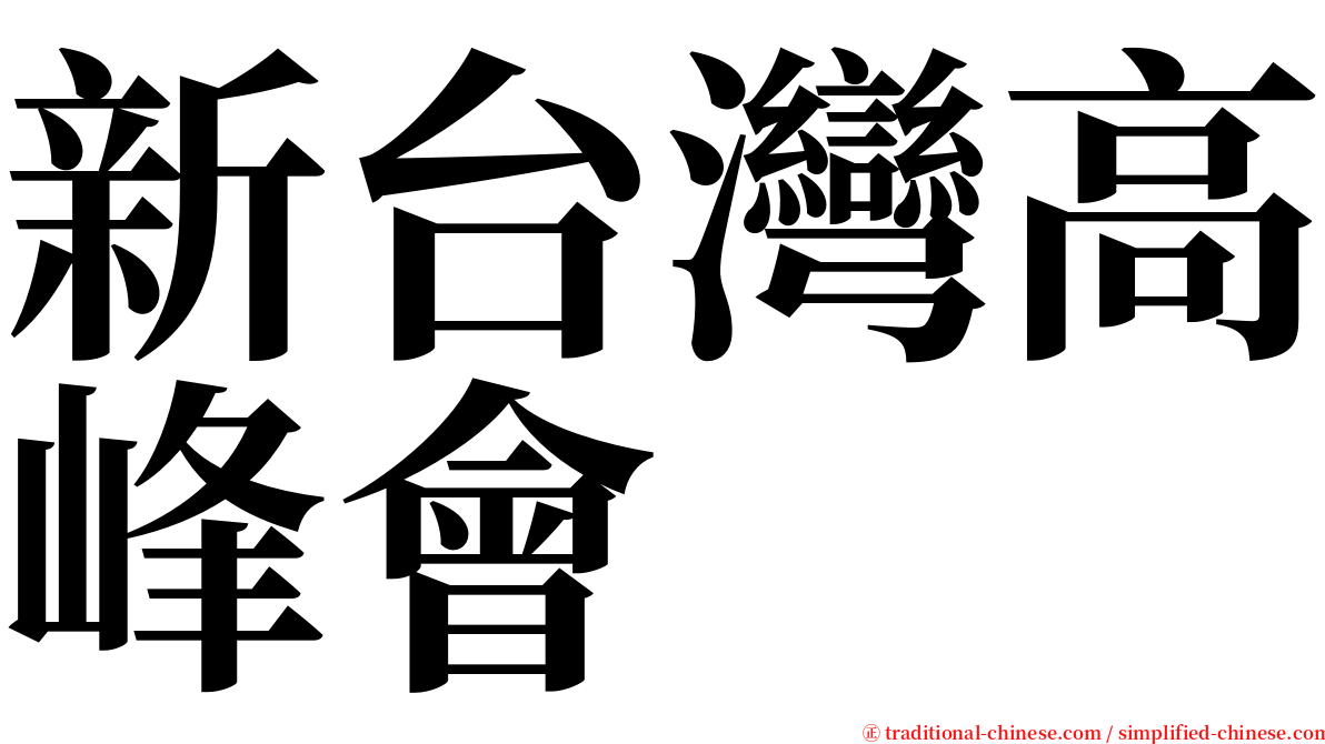 新台灣高峰會 serif font
