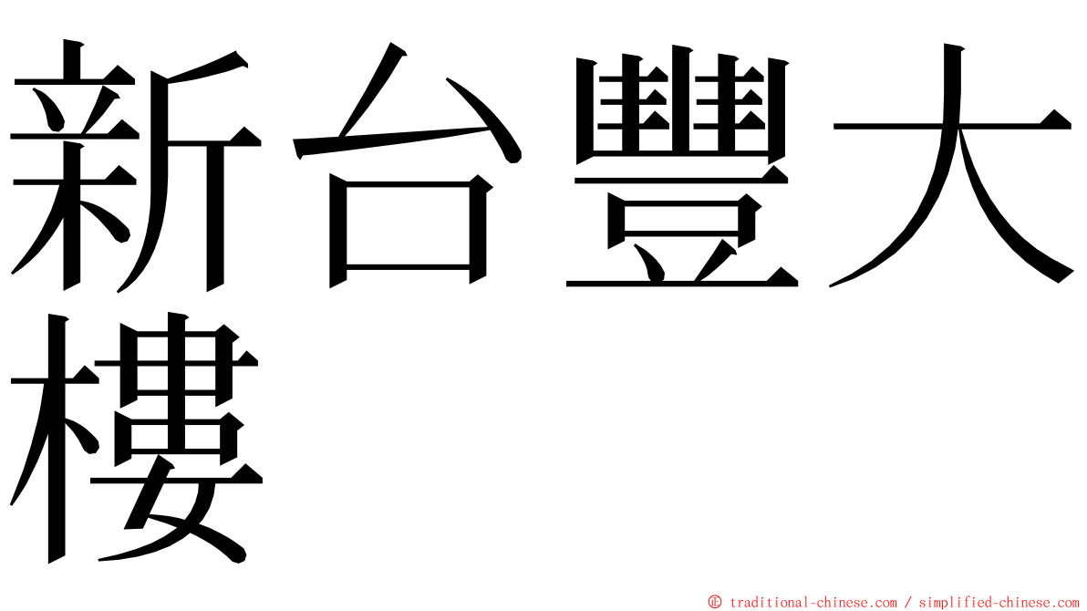 新台豐大樓 ming font