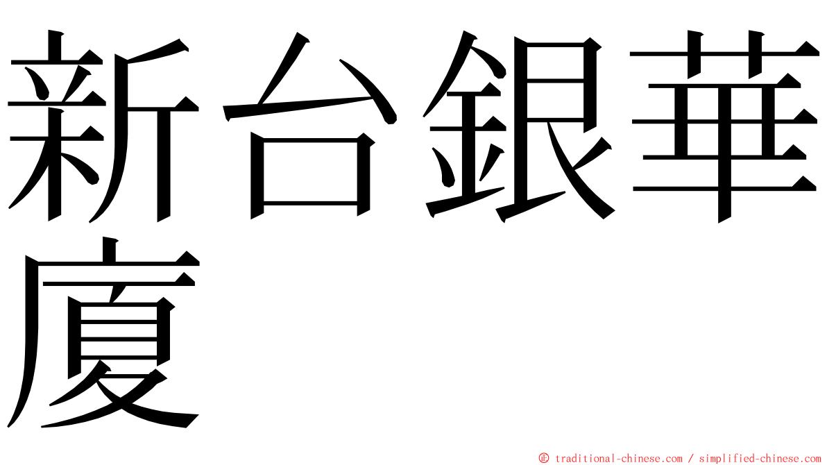 新台銀華廈 ming font