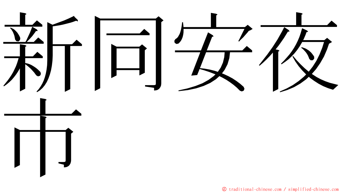 新同安夜市 ming font