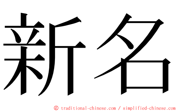 新名 ming font