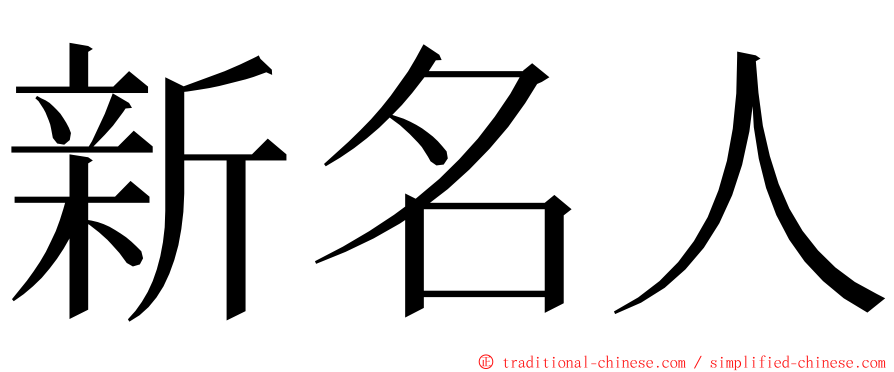 新名人 ming font