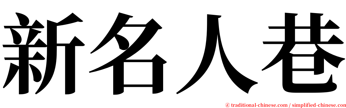 新名人巷 serif font