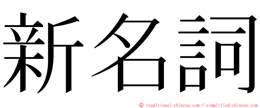 新名詞 ming font