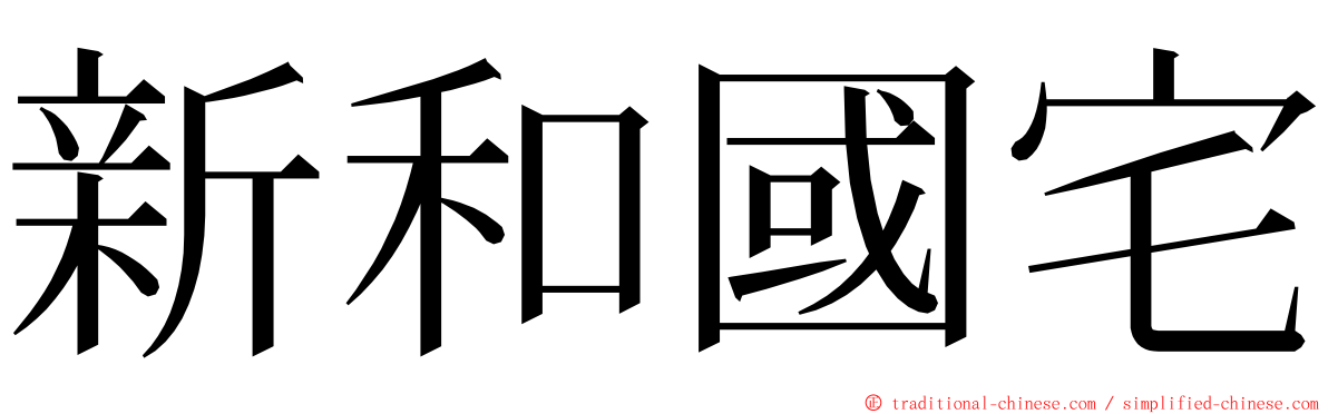 新和國宅 ming font