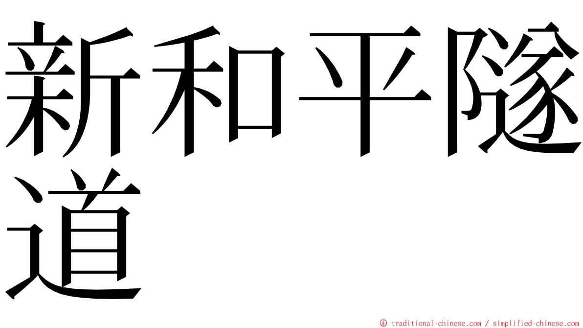 新和平隧道 ming font