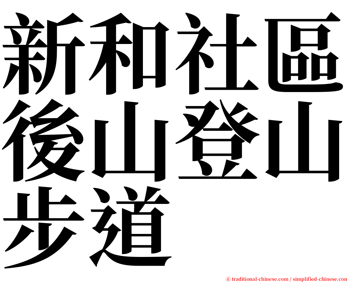 新和社區後山登山步道 serif font