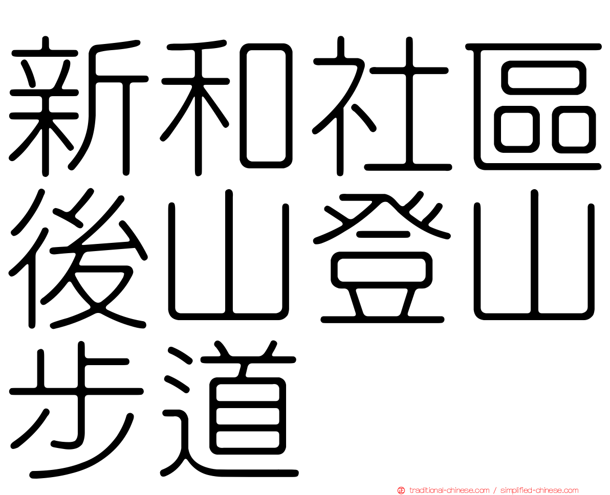 新和社區後山登山步道