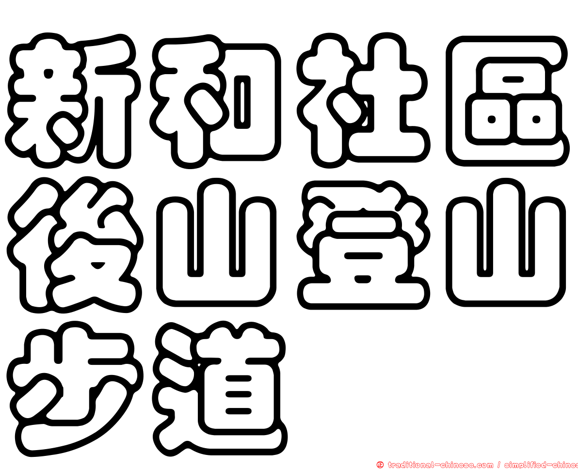 新和社區後山登山步道