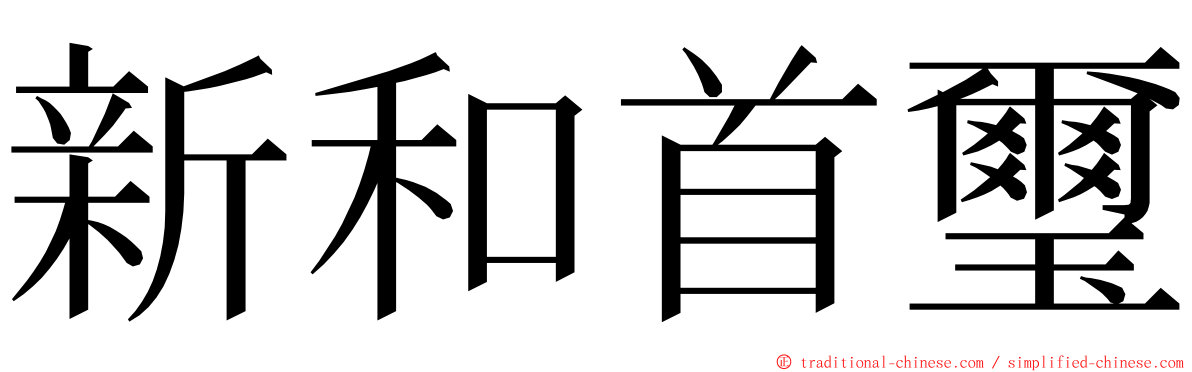 新和首璽 ming font