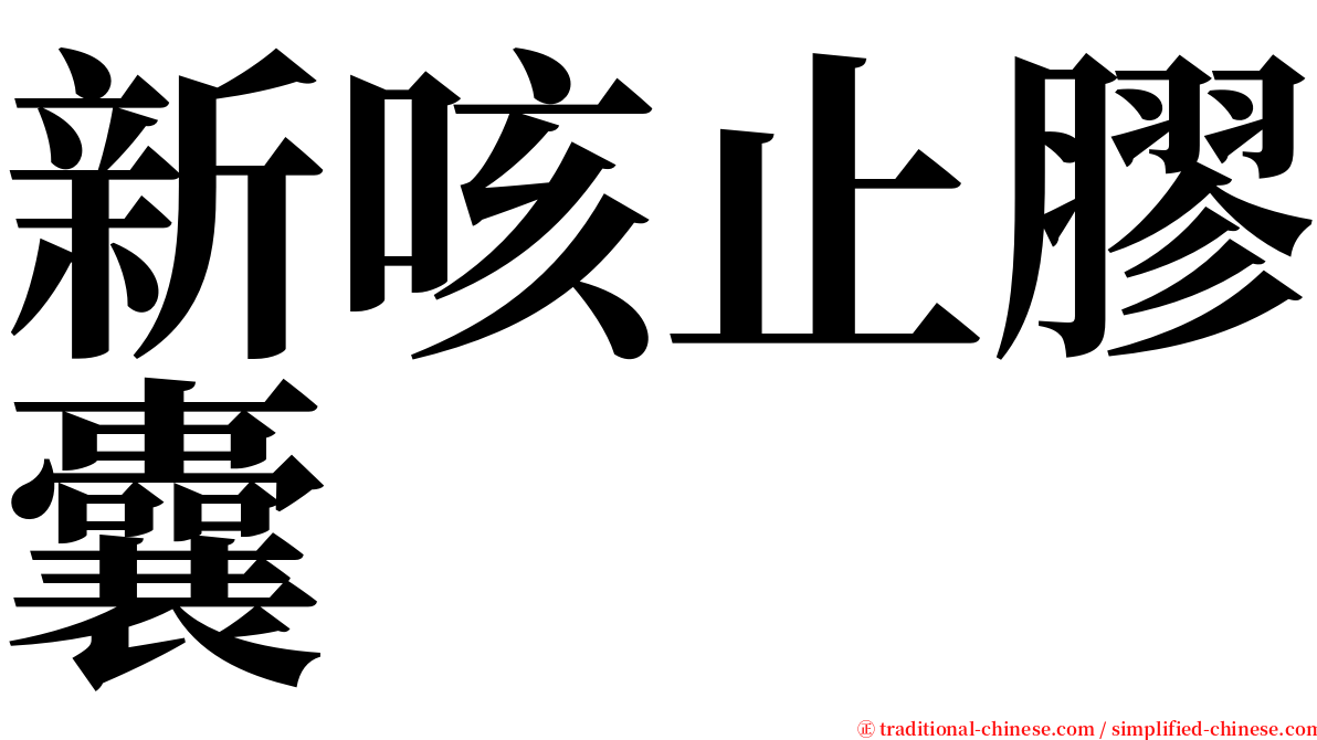 新咳止膠囊 serif font