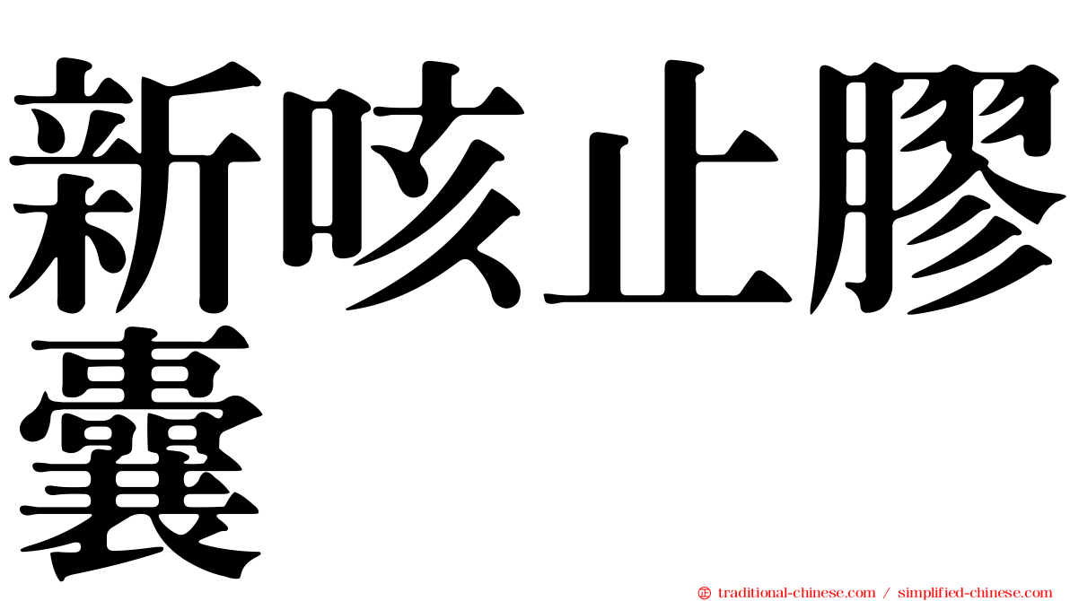新咳止膠囊