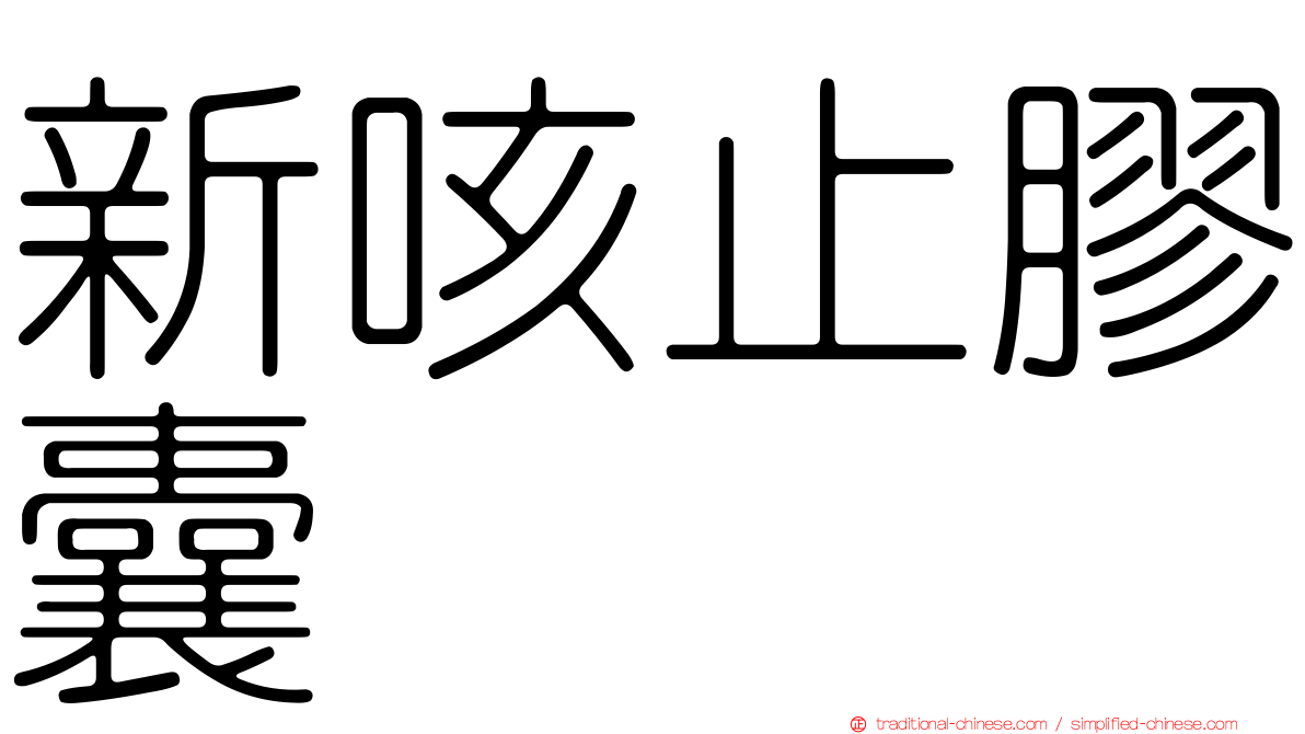 新咳止膠囊