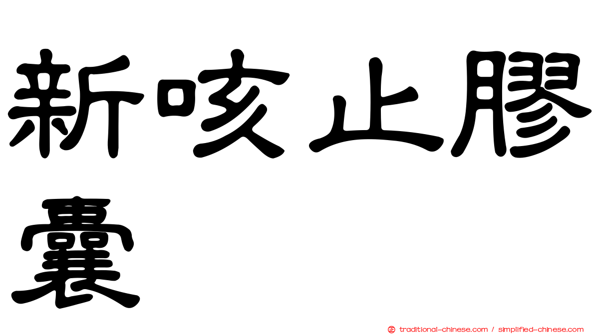 新咳止膠囊