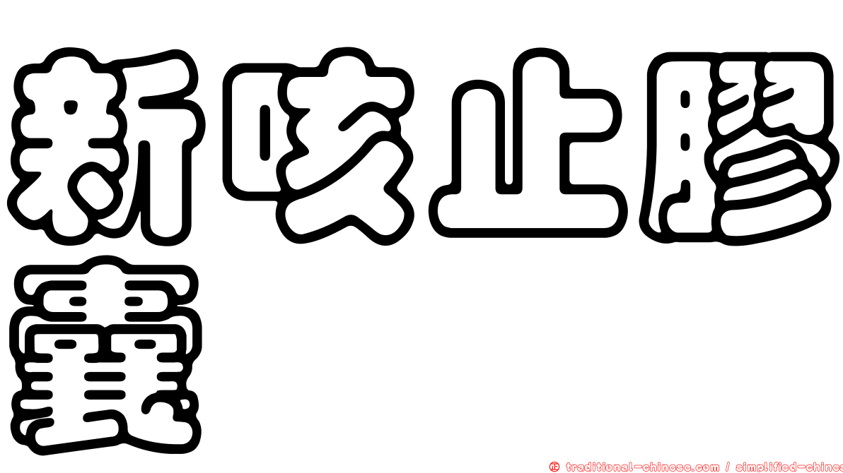 新咳止膠囊