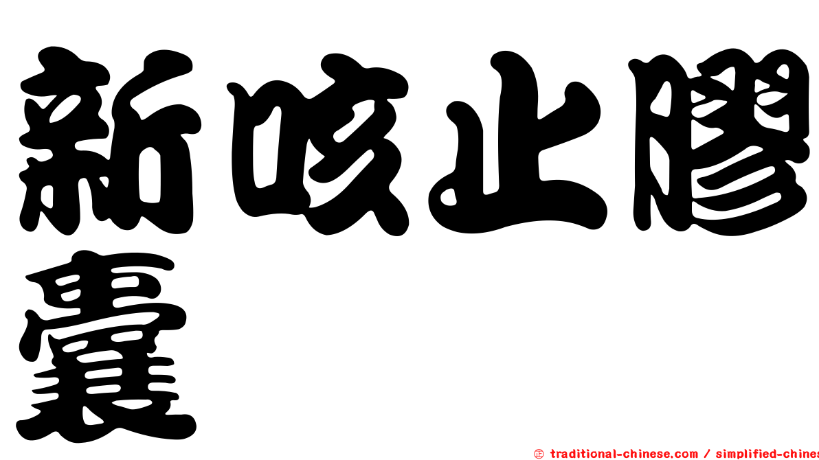 新咳止膠囊