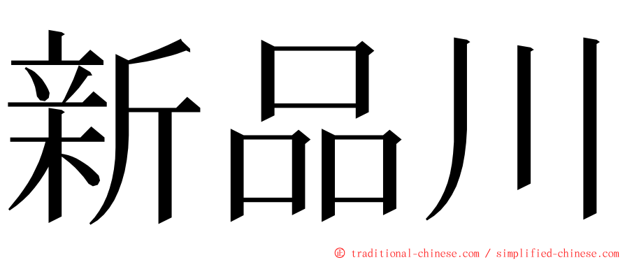 新品川 ming font